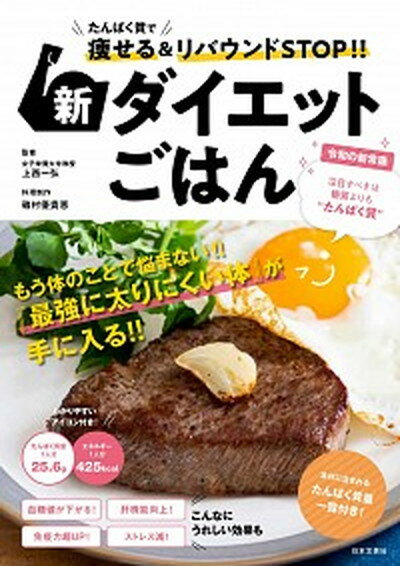 楽天VALUE BOOKS【中古】新ダイエットごはん たんぱく質で痩せる＆リバウンドSTOP！！ /日本文芸社/上西一弘（単行本）