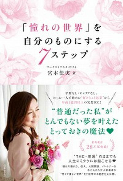 【中古】「憧れの世界」を自分のものにする7ステップ /日本文芸社/宮本佳実（単行本）のサムネイル