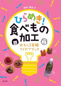 【中古】ひらめき!食べもの加工 おもしろ実験アイデアブック /農山漁村文化協会/岡本靖史(単行本)