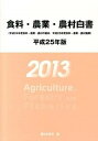 【中古】食料 農業 農村白書 平成25年版/農林統計協会/農林水産省（大型本）