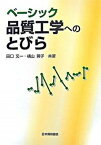 【中古】ベ-シック品質工学へのとびら /日本規格協会/田口玄一（単行本）