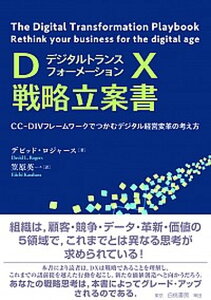 【中古】DX戦略立案書 CC-DIVフレームワークでつかむデジタル経営変革 /白桃書房/デビッド・ロジャース(単行本)