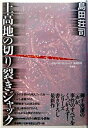 【中古】上高地の切り裂きジャック /原書房/島田荘司（単行本）