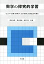 【中古】数学の探究的学習 センタ-試験数学1A 2Bを通して創造力を育む /培風館/西本敏彦（単行本）