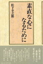 【中古】素直な心になるために 第2版/PHP研究所/松下幸之助（単行本）