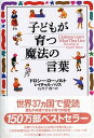 【中古】子どもが育つ魔法の言葉 /PHP研究所/ドロシ-・ロ-・ノルト(単行本)