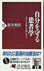 【中古】自分を守る患者学 なぜいま「統合医療」なのか /PHP研究所/渥美和彦(新書)