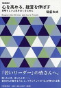 【中古】心を高める、経営を伸ばす 素晴らしい人生をおくるために 新装版/PHP研究所/稲盛和夫(文庫)