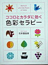 【中古】ココロとカラダに効く色彩セラピ- /PHPエディタ-ズ・グル-プ/石井亜由美(単行本)