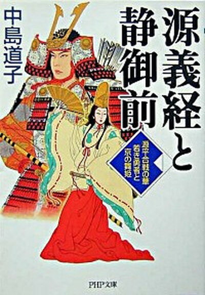 【中古】源義経と静御前 源平合戦の華若き勇者と京の舞姫 /PHP研究所/中島道子（文庫）