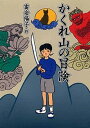【中古】かくれ山の冒険 /PHP研究所/富安陽子(単行本)