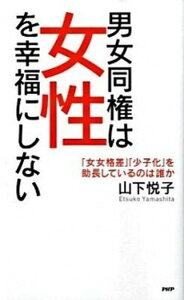 【中古】男女同権は女性を幸福にしない 「女女格差」「少子化」を助長しているのは誰か /PHP研究所/山下悦子(新書)