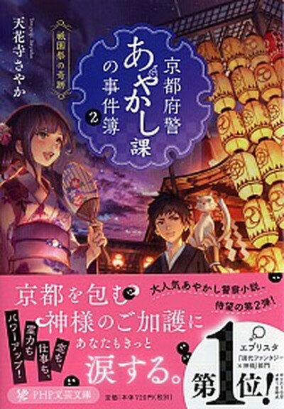 【中古】京都府警あやかし課の事件簿 2 /PHP研究所/天花寺さやか（文庫）