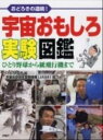 【中古】宇宙おもしろ実験図鑑 おどろきの連続! ひとり野球から紙飛行機まで/PHP研究所/PHP研究所(単行本)