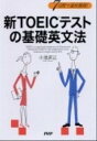 【中古】新TOEICテストの基礎英文法 7日間で速攻整理！ /PHP研究所/小池直己（単行本（ソフトカバー））