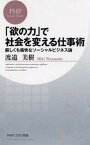 【中古】「欲の力」で社会を変える仕事術 厳しくも痛快なソ-シャルビジネス論 /PHP研究所/渡辺美樹（新書）