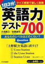 【中古】1日3分!英語力テスト700 あなたのレベルはどのくらい?/PHP研究所/小池直己(単行本(ソフトカバー))