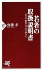 【中古】若者の取扱説明書 「ゆとり世代」は、実は伸びる /PHP研究所/齋藤孝（教育学）（新書）