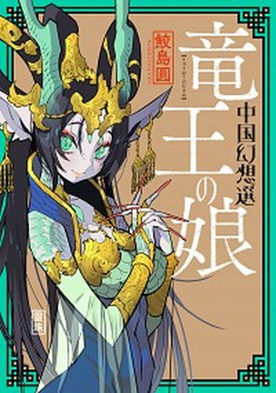 【中古】竜王の娘 中国幻想選 /双葉社/鮫島圓（コミック）