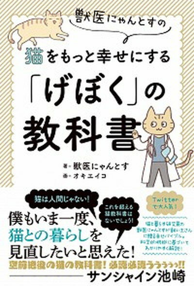 ◆◆◆非常にきれいな状態です。中古商品のため使用感等ある場合がございますが、品質には十分注意して発送いたします。 【毎日発送】 商品状態 著者名 獣医にゃんとす、オキエイコ 出版社名 二見書房 発売日 2021年4月10日 ISBN 9784576210476