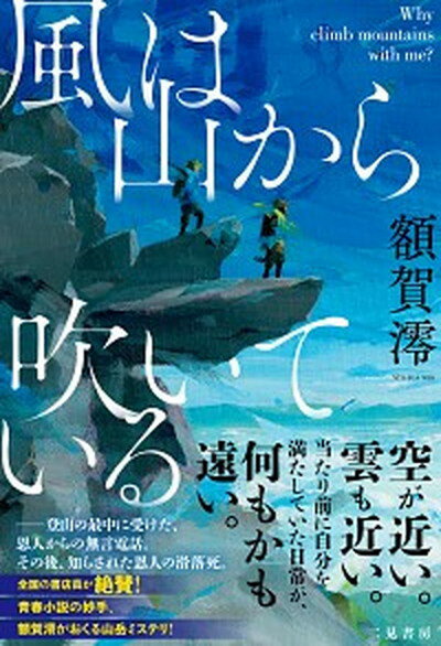 【中古】風は山から吹いている Why　climb　mountains　with /二見書房/額賀澪（単行本）