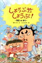 【中古】しょうぶだしょうぶ! 先生vsぼく /文研出版/野村一秋(単行本)
