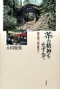 ◆◆◆非常にきれいな状態です。中古商品のため使用感等ある場合がございますが、品質には十分注意して発送いたします。 【毎日発送】 商品状態 著者名 小川後楽（6世） 出版社名 平凡社 発売日 2013年11月 ISBN 9784582623062