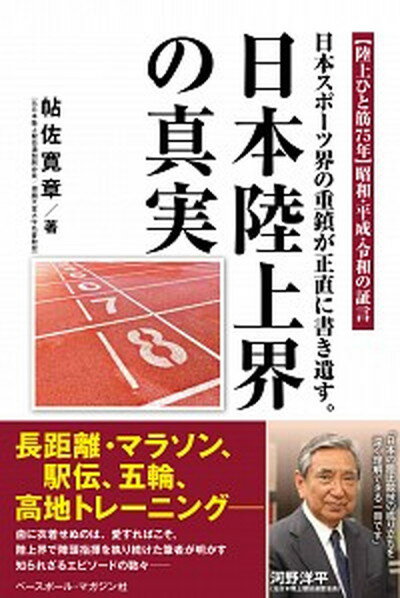 【中古】日本陸上界の真実 日本スポーツ界の重鎮が正直に書き遺