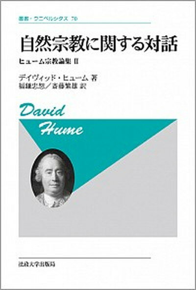 【中古】自然宗教に関する対話 ヒュ-ム宗教論集2 新装版/法政大学出版局/デイヴィッド・ヒューム（単行本）