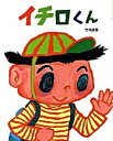 【中古】イチロくん /ポプラ社/竹内通雅(単行本)