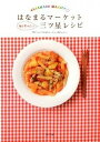 【中古】はなまるマ-ケット毎日食べたい三ツ星レシピ /ポプラ社/東京放送(単行本)