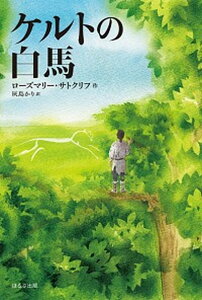 【中古】ケルトの白馬 新版/ほるぷ出版/ローズマリー・サトクリフ(単行本)