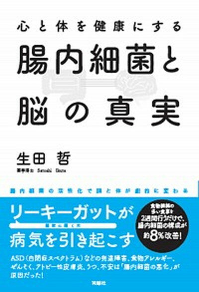 【中古】心と体を健康にする腸内細菌と脳の真実 /育鵬社/生田哲（単行本（ソフトカバー））