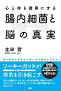 【中古】心と体を健康にする腸内細菌と脳の真実 /育鵬社/生田哲(単行本(ソフトカバー))