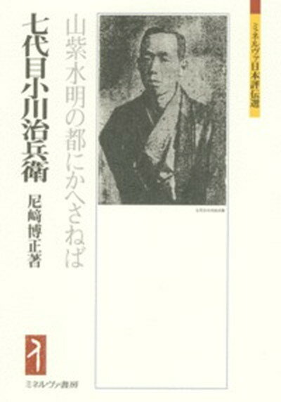 【中古】七代目小川治兵衛 山紫水明の都にかへさねば /ミネルヴァ書房/尼崎博正（単行本）