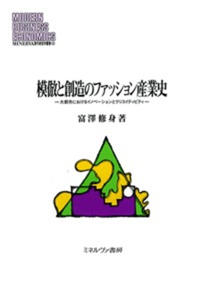 【中古】模倣と創造のファッション産業史 大都市におけるイノベ-ションとクリエイティビティ /ミネルヴァ書房/富沢修身（単行本）