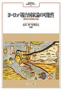 【中古】ヨーロッパ複合国家論の可能性 歴史学と思想史の対話 /ミネルヴァ書房/岩井淳(単行本)