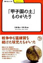 【中古】「甲子園の土」ものがたり/明治書院/三浦馨（単行本）