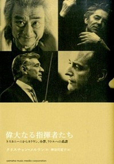 ◆◆◆カバーに日焼けがあります。迅速・丁寧な発送を心がけております。【毎日発送】 商品状態 著者名 クリスチャン・メルラン、神奈川夏子 出版社名 ヤマハミュ−ジックエンタテインメントホ− 発売日 2014年11月 ISBN 9784636903010