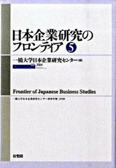 【中古】日本企業研究のフロンティア 第5号 /有斐閣/一橋大学 単行本 