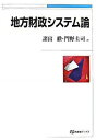 【中古】地方財政システム論 /有斐閣/諸富徹（単行本）