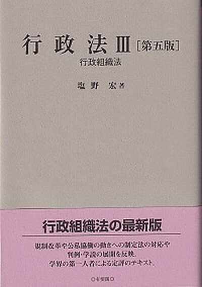 【中古】行政法 3 第5版/有斐閣/塩野宏（単行本）