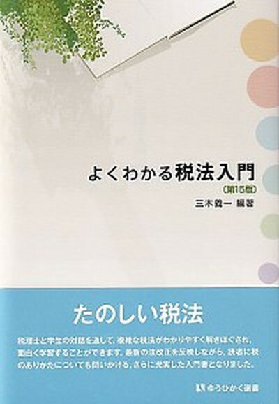 【中古】よくわかる税法入門 第15版/有斐閣/三木義一（単行本）