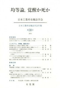 【中古】均等論,覚醒か死か/有斐閣/日本工業所有権法学会(単行本(ソフトカバー))