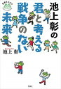 【中古】池上彰の君と考える戦争のない未来 /理論社/池上彰(単行本)