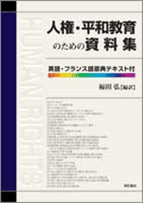 【中古】人権・平和教育のための資料集 英語・フランス語原典テキスト付 /明石書店/福田弘（単行本）