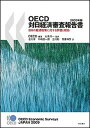【中古】OECD対日経済審査報告書 日本の経済政策に対する評価と勧告 2009年版 /明石書店/経済協力開発機構(単行本)