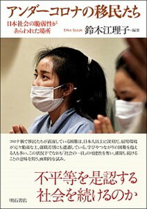 【中古】アンダーコロナの移民たち 日本社会の脆弱性があらわれた場所 /明石書店/鈴木江理子(単行本)