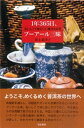 【中古】1年365日、プ-ア-ル三昧 おいしくて体にいい魔法のお茶 /亜紀書房/井上菜津子(単行本)