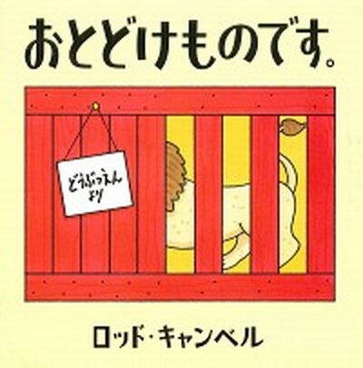 【中古】おとどけものです。 /あすなろ書房/ロッド・キャンベル